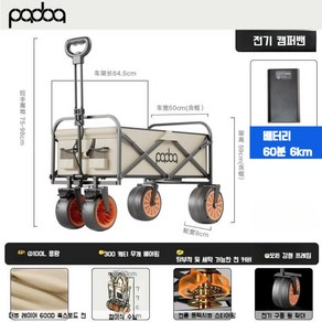 캠핑용 전동카트 접이식 전동 왜건 구루마 아웃도어 사륜 바퀴 이동식 휴대용 자동 캐리어, D.베이지 전동카트 (6KM 배터리), 1개