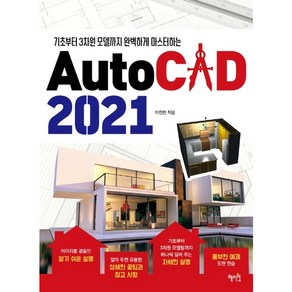 혜지원 AutoCAD 오토캐드 2021