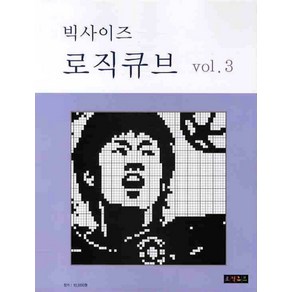 로직큐브 VOL 3(빅사이즈), 로직큐브 편집부