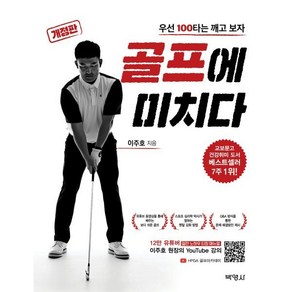 골프에 미치다 : 우선 100타는 깨고 보자, 이주호 저, (주)박영사