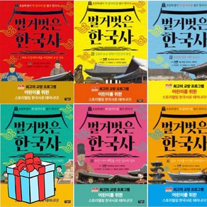 [아울북] 벌거벗은 한국사 1-6 세트 전6권