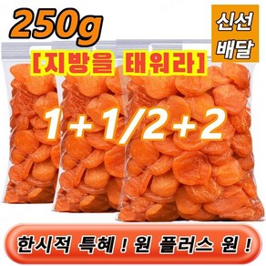2+2 무첨가 씨 없는 말린 홍살구 건살구0.5kg*2 무설탕 씨없는 말린살구 건과일, 250g *4건, 250g *4건