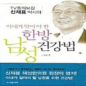 NSB9788955871661 새책-스테이책터 [아내가 알아야 할 한방 남성건강법] -개정판--아침나라(둥지)-신재용 지음-한의학-20051125 출간-, 아내가 알아야 할 한방 남성건강법