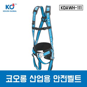 코오롱 산업용안전벨트 KDAWH-111 전체식 안전벨트, 1개