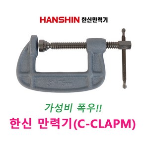 스마토 한신 기본 만력기 C-Clamp 클램프, 1개