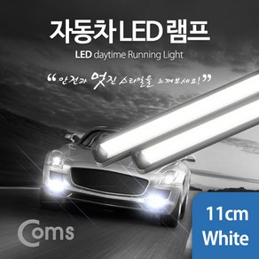 (COMS) 차량용 데이라이트(DRL) 11cm/BU998/LED 램프 BU998, 1개