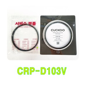 쿠쿠 CRP-D103V 패킹(CCP-10), 케이스포장, 1개