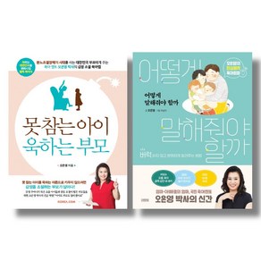 어떻게 말해줘야 할까 + 못참는 아이 욱하는 부모 오은영 지음