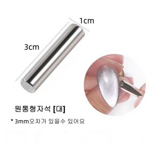 [손꼽놀이] 젤네일 원통형자석 네일자석 마그네틱 네일용 자석 10mm*30mm, 1개