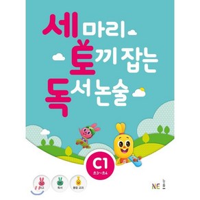 세 마리 토끼 잡는 독서 논술 C1 : 초3~초4, NE능률, NE능률-세 마리 토끼 잡는 독서 논술 시리즈, 초등3학년