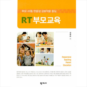 RT부모교육:부모-아동 반응성 상호작용 중심, 학지사, 김정미