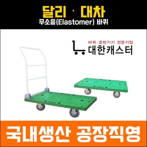 대한캐스터 국산 접이식 핸드카트 인라인 무소음 대차 달리 구르마, 1개, 달리(손잡이 없는 구르마)