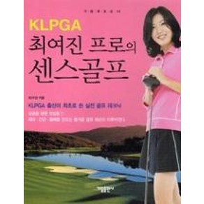 KLPGA최여진 프로의 센스골프, 가림출판사, 최여진 저