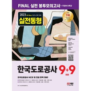 2023 All New 실전동형 한국도로공사 9+9 회분 Final 실전 봉투모의고사+무료NCS특강:한국도로공사 NCS 및 전공 완벽 대비, 시대고시기획