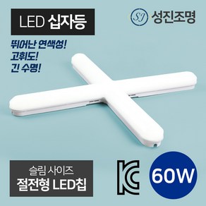 LED 성진 십자등 60W 등기구 다용도 사무실등 방등, 성진십자등60W