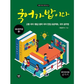 국어가 밥이다:예비중학생 중1  고등 국어 1등급 중학 국어 만점 프로젝트 국어공부법, 행복한나무, 국어영역