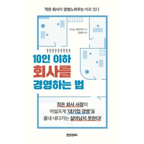 10인 이하 회사를 경영하는 법:작은 회사의 경영노하우는 따로 있다