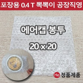 포장용 뽁뽁이 에어캡 봉투 4종 택배용 낱장 판매 가장 많이 쓰는 사이즈 안전포장용 대형, 에어캡봉투 20 x 20 (1장), 1개