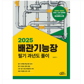 동일출판사 서상희 2025 배관기능장 (필기 과년도 풀이)