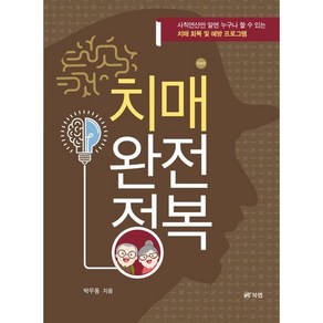 치매 완전 정복:사칙연산만 알면 누구나 할수 있는 치매 회복 및 예방 프로그램, 박우동, 북랩