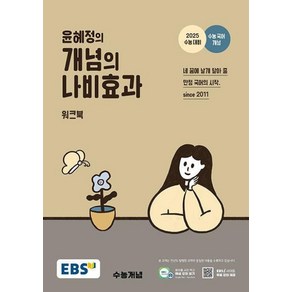 EBS 윤혜정의 개념의 나비효과 워크북(2024)(2025 수능대비), EBS 윤혜정의 개념의 나비효과 워크북(2024)(.., 윤혜정(저), 단품없음, 단품