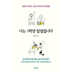 나는 1학년 담임입니다:엄마는 모르는 초등 1학년의 학교생활, 낮은산