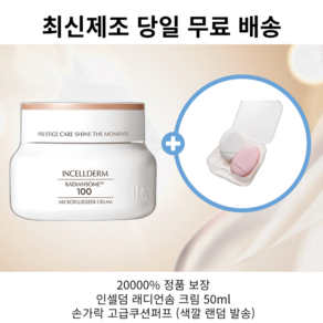 (값싼가품주의)정품QR인증 인셀덤 래디언솜 크림 50ml + 손가락 고급 쿠션퍼프 증정 값싸거나 인증없으면 99%중국산 가짜입니다, 1세트, 50L