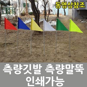 측량깃발 측량지지대 완제품 삼각빨강 1.2m, 10개