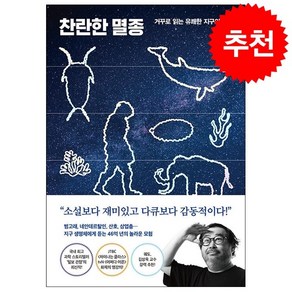 찬란한 멸종 + 쁘띠수첩 증정, 다산북스, 이정모