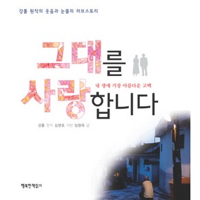 그대를 사랑합니다:내 생애 가장 아름다운 고백, 행복한책읽기, 강풀 원작/김명호 극본/임형욱 저