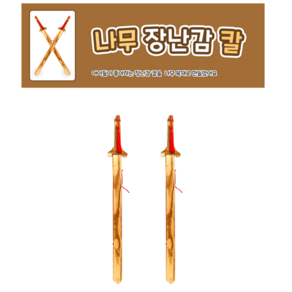 ts 2500 나무 장난감 칼 (나무장검), 1개