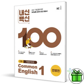 (사은품) 내신백신 기출문제집 고등 공통영어 1 민병천 (2025년) 고1, 영어영역, 고등학생