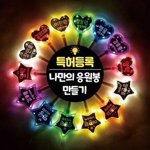 기타 문구 교체 DIY LED 응원봉 야광봉 별봉 하트봉, (별)초록, 1개