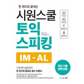 한 권으로 끝내는시원스쿨 토익스피킹 IM-AL:기초부터 실전까지 한 권으로 끝내는 필수 이론서, 시원스쿨LAB