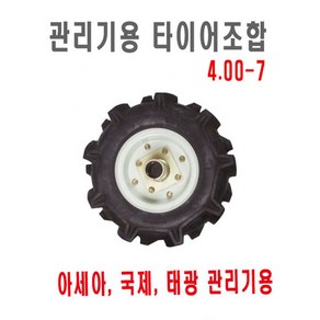 관리기 타이어세트 4.00-7 바퀴, 우, 1개