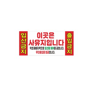 입산금지 송이 산양삼 산양초채취금지임산물 현수막 8-2-315, 2번디자인선택, 좌우미싱(나무없음), 1개
