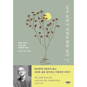 길은 언제나 내게로 향해 있다:어제는 아프고 오늘은 슬픈 이들에게 전하는 마음 수행 산문집, 마음의숲, 인현 스님