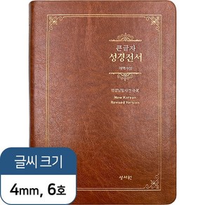 성서원 (Special단본) 성경전서 NKR73ESB 개역개정 /대/단본/색인/무지퍼/브라운