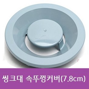 플라스틱 씽크대 속뚜껑커버 7.8cm, 단품, 1개