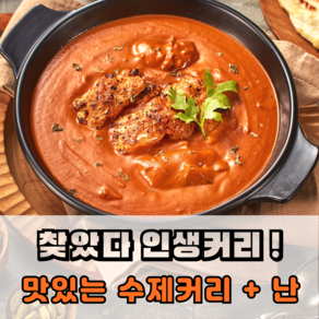 렐리아 수제커리, 치킨마크니(순)+버터난+갈릭난, 1개, 510g