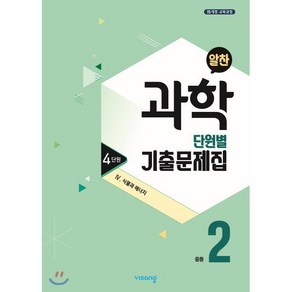 알찬 중등 과학 2-1 4단원 (2025년용) : Ⅳ. 식물과 에너지, 비상ESN, 과학영역, 중등2학년