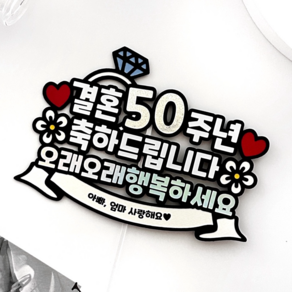 결혼기념일 토퍼 부모님 50주년 50년 사랑한지50년, 1개