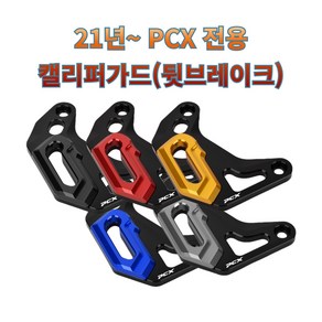 프로라이더스 21년이후 PCX 캘리퍼가드 뒷바퀴 브레이크커버 리어브레이크