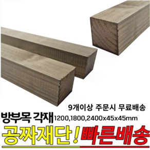 9개이상 무료배송-방부목 각재 (1200 1800 2400)x45x45mm 각목 각재 방부목, 2400x45x45mm, 1개