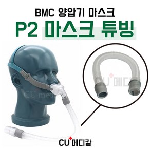 [CU메디칼] BMC 양압기 마스크 P2 교체용 짧은 튜브 / N5A 호환 가능 / 코마스크 부품 / 전용 튜빙, 1개