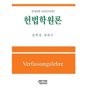 헌법학원론(2024), 김학성, 피앤씨미디어