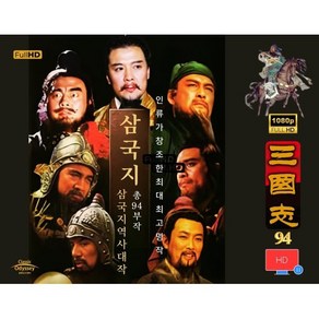 [DVD] 삼국지94부작 full HD 리마스터리 -인류가 창조한 최대 최고의 역사대작 : DVD가 아닌 외장하드 제품입니다.