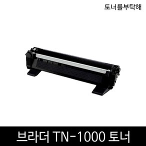 브라더 TN-1000 DR-1000 HL-1110 MFC-1810 DCP-1510 호환 재생토너