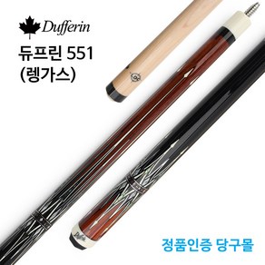 [정품인증 당구몰]듀프린 3C 551(렝가스) 당구큐대 당구개인큐, 520g (개인큐 권장무게), 1개