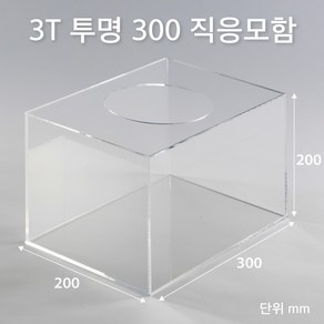 조이사인 직사각 응모함 300x200 / 두께3mm 투표함 모금함 아크릴상자 매장/진열용품, 직응모함 300*200/3T 투명 [JE30203T]